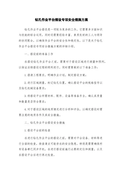 钻孔作业平台搭设专项安全措施方案