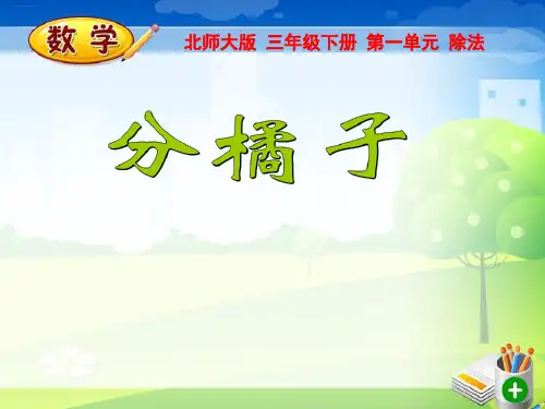 三年级数学下册PPT第一单元除法-2分橘子北师大版(9张)-精品课件