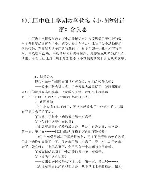 幼儿园中班上学期数学教案《小动物搬新家》含反思