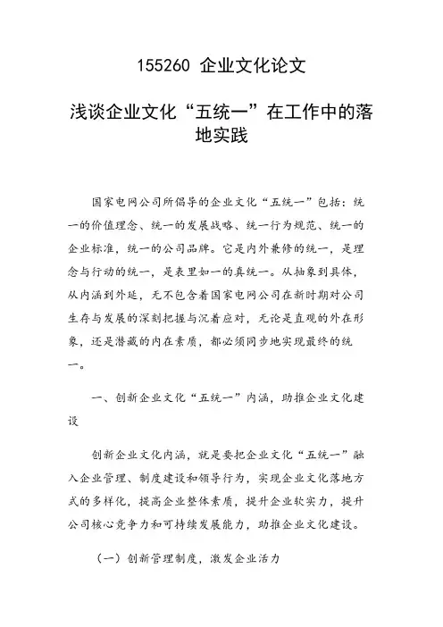 课题研究论文：浅谈企业文化“五统一”在工作中的落地实践