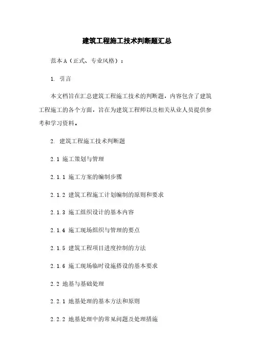 建筑工程施工技术判断题汇总