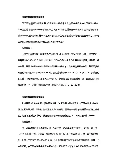 五年级奥数行程问题应用题及答案