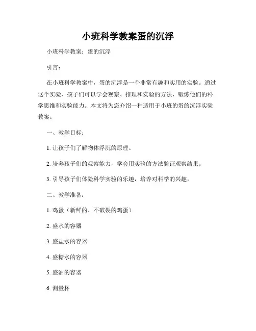小班科学教案蛋的沉浮