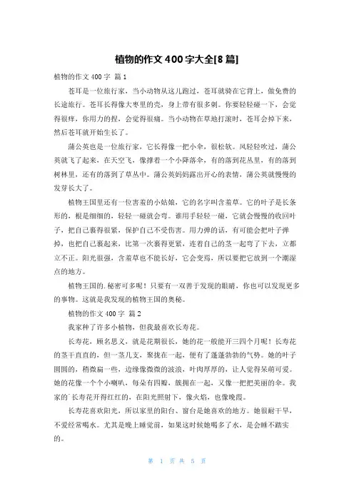 植物的作文400字大全[8篇]