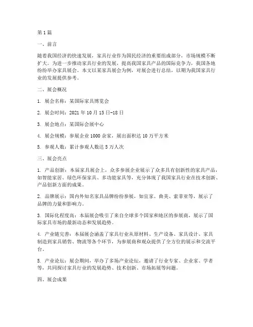 家具展会总结报告范文(3篇)