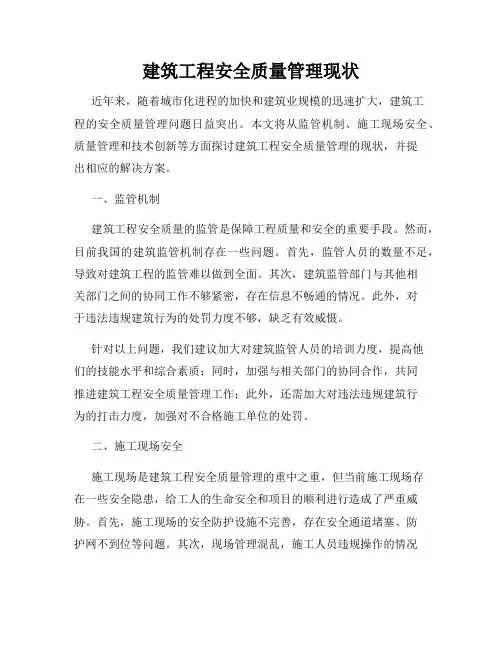 建筑工程安全质量管理现状