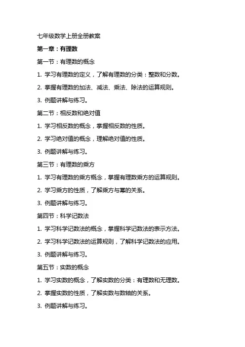 七年级数学上册全册教案