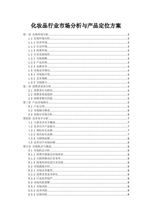 化妆品行业市场分析与产品定位方案