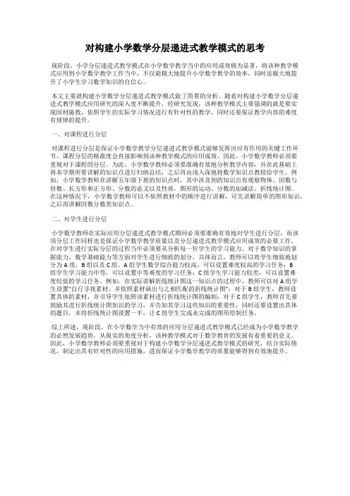 对构建小学数学分层递进式教学模式的思考
