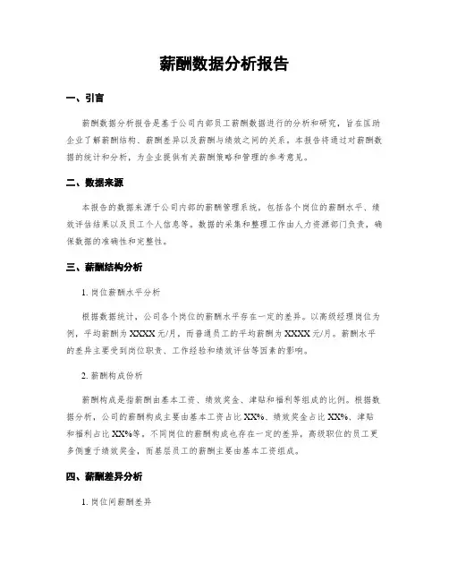 薪酬数据分析报告