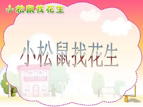 149小松鼠找花生PPT课件