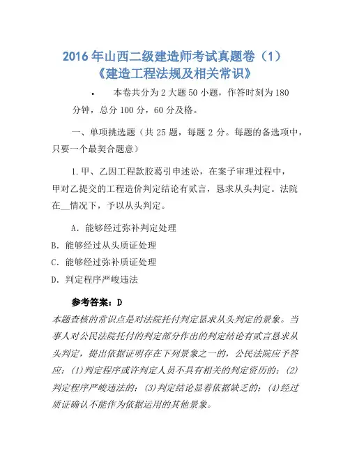 2016年山西二级建造师考试真题卷(1)《建设工程法规及相关知识》