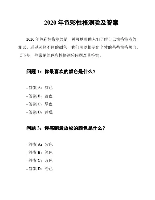 2020年色彩性格测验及答案