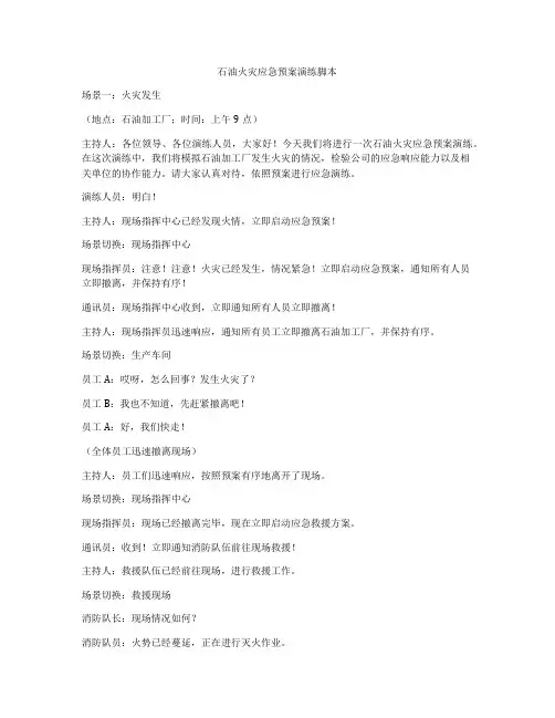 石油火灾应急预案演练脚本