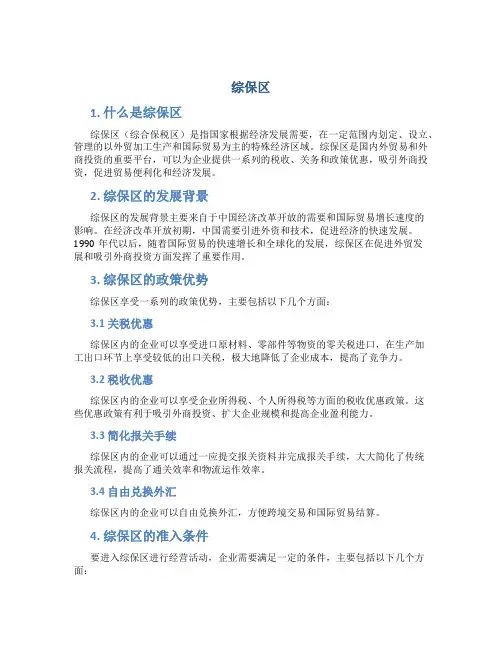 综保区_精品文档