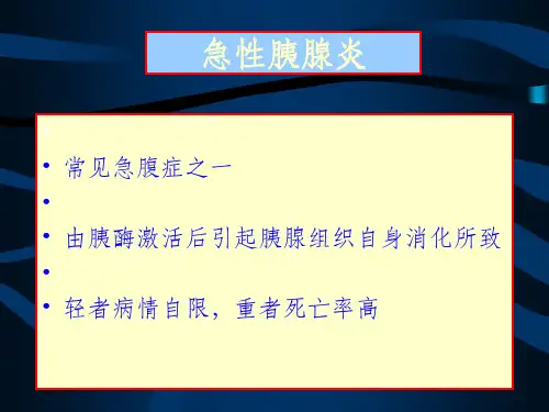 急性胰腺炎【50页】