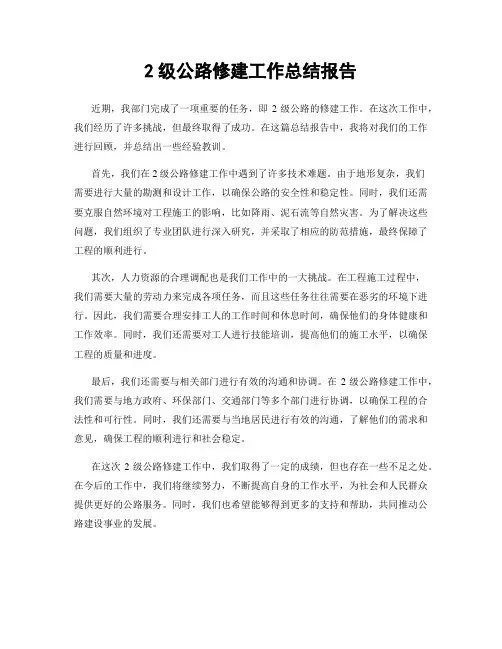 2级公路修建工作总结报告