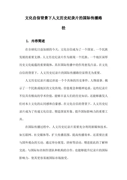 文化自信背景下人文历史纪录片的国际传播路径