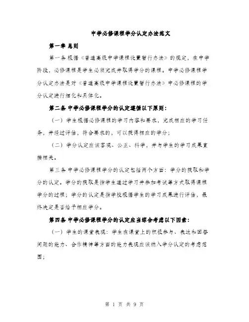 中学必修课程学分认定办法范文