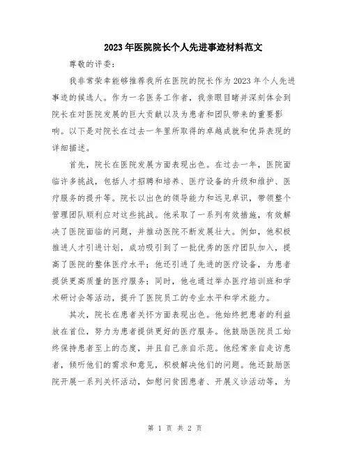 2023年医院院长个人先进事迹材料范文