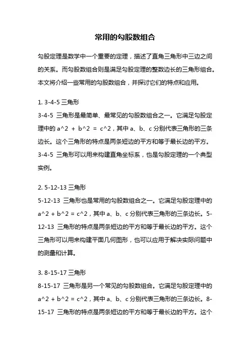 常用的勾股数组合