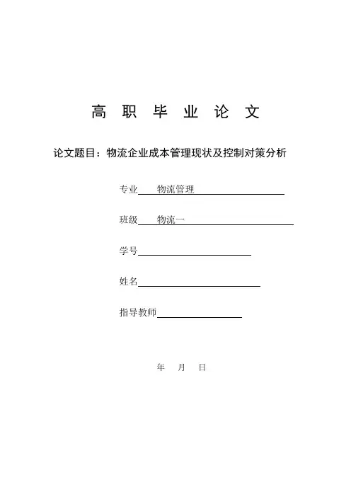物流企业成本管理现状及控制对策分析 物流管理毕业论文