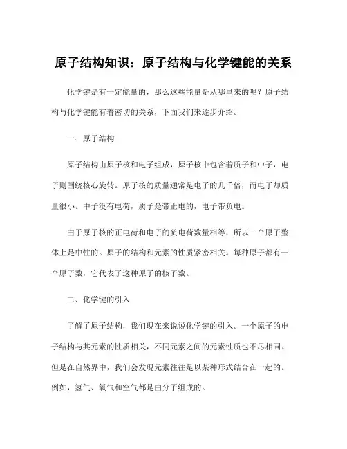 原子结构知识：原子结构与化学键能的关系