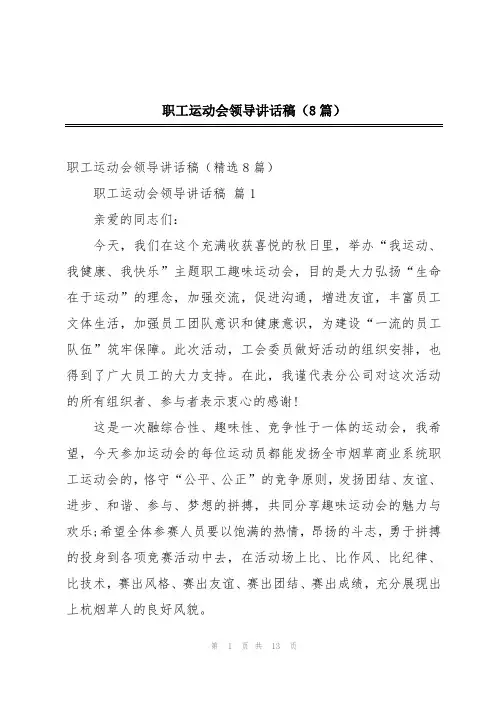 职工运动会领导讲话稿(8篇)