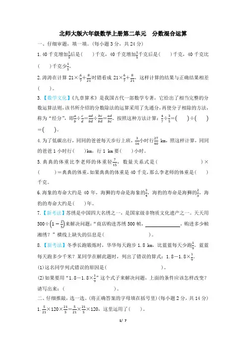 北师大版六年级数学上册第二单元 分数混合运算 精品试卷附答案