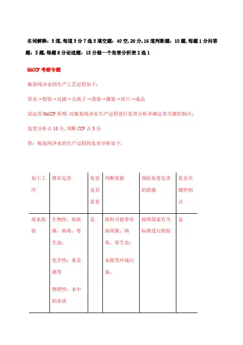 食品安全学题库答案版