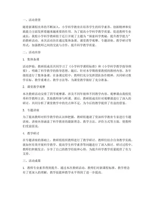 小学科学教研组活动简报