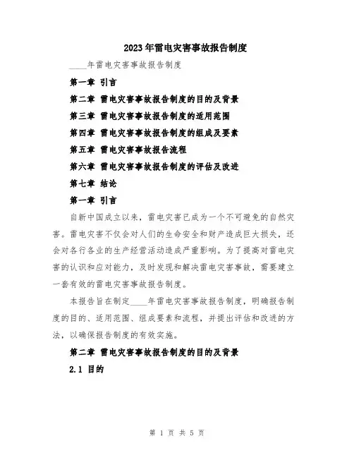 2023年雷电灾害事故报告制度