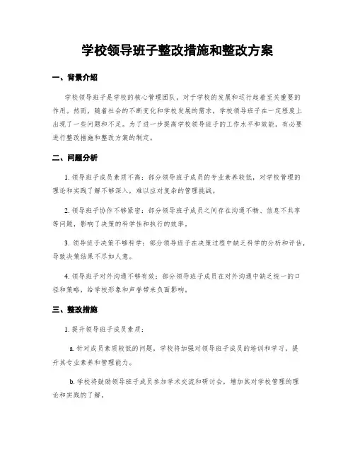 学校领导班子整改措施和整改方案