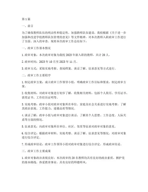 教师入职政审总结报告范文(3篇)