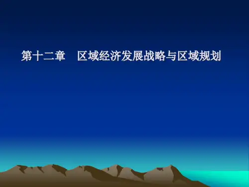 第十二章区域经济发展战略与区域规划
