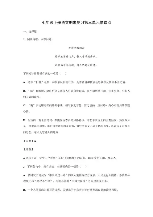 人教部编版七年级下册语文期末复习第三单元易错点