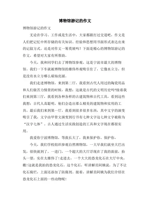 博物馆游记的作文