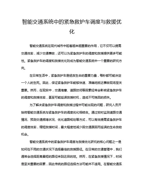 智能交通系统中的紧急救护车调度与救援优化