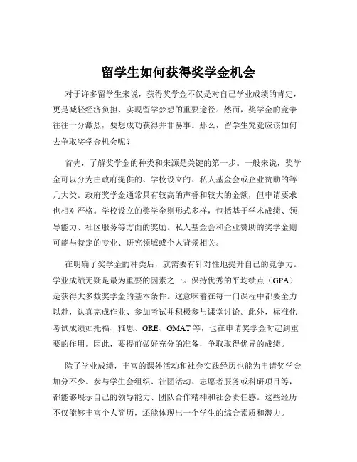 留学生如何获得奖学金机会