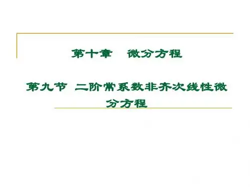 高等数学大学课件 10-9
