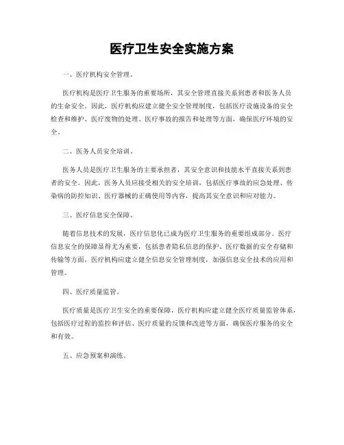 医疗卫生安全实施方案