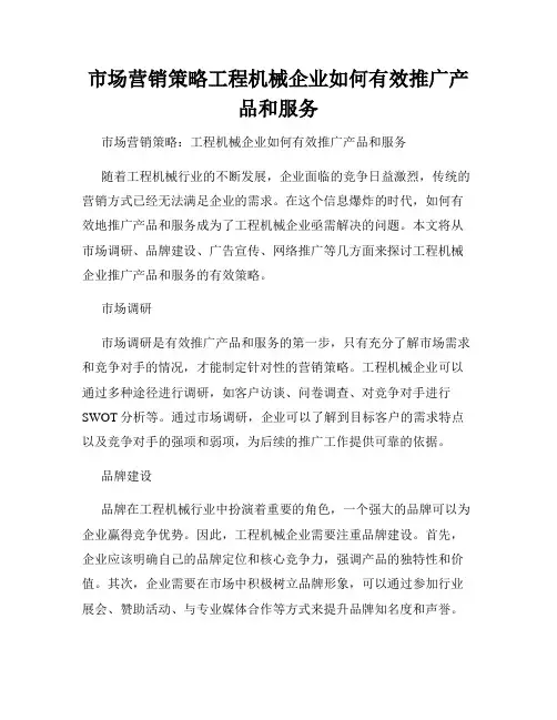 市场营销策略工程机械企业如何有效推广产品和服务