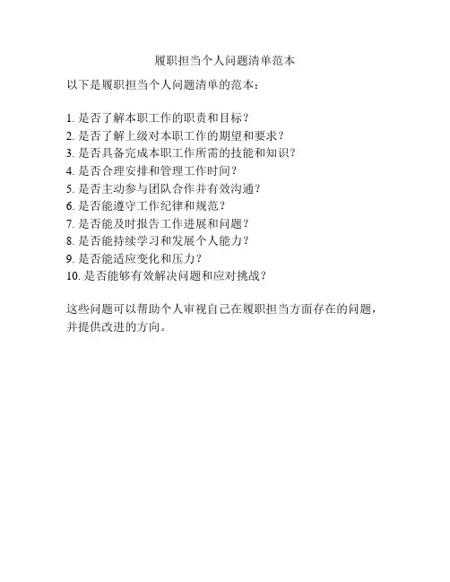 履职担当个人问题清单范本