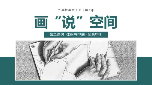 第3课《画说空间》第2课时 体积与空间+创意空间 课件 湘美版美术九年级上册