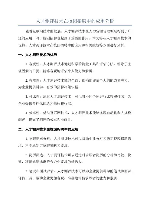 人才测评技术在校园招聘中的应用分析