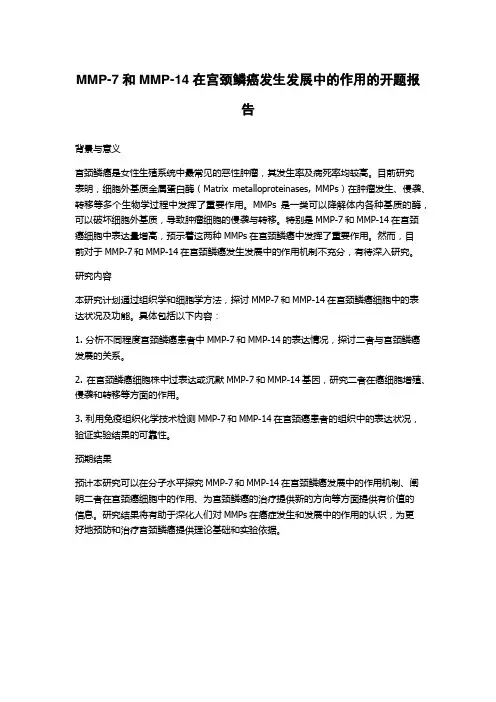 MMP-7和MMP-14在宫颈鳞癌发生发展中的作用的开题报告