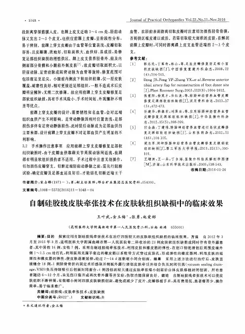 自制硅胶线皮肤牵张技术在皮肤软组织缺损中的临床效果