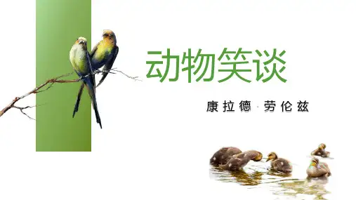 统编版2023-2024学年语文七年级上册第17课《动物笑谈》教学PPT课件