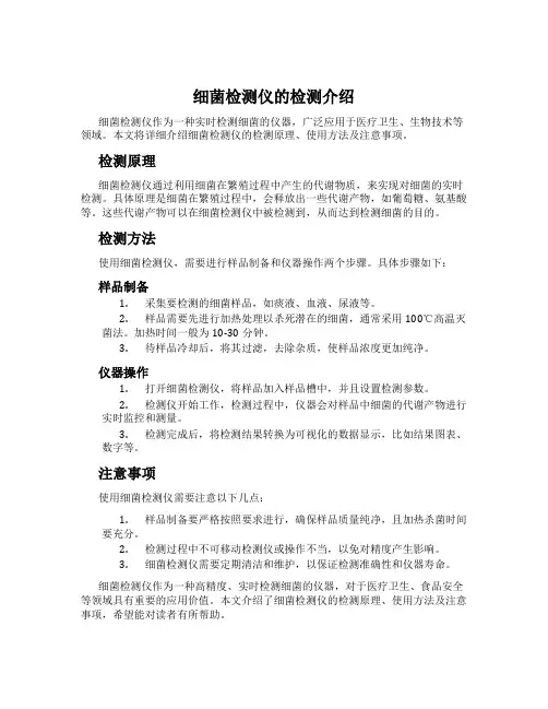 细菌检测仪的检测介绍