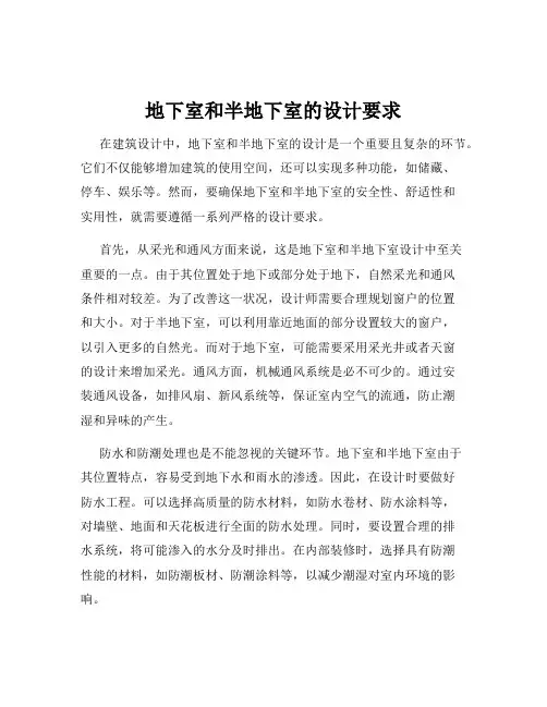 地下室和半地下室的设计要求